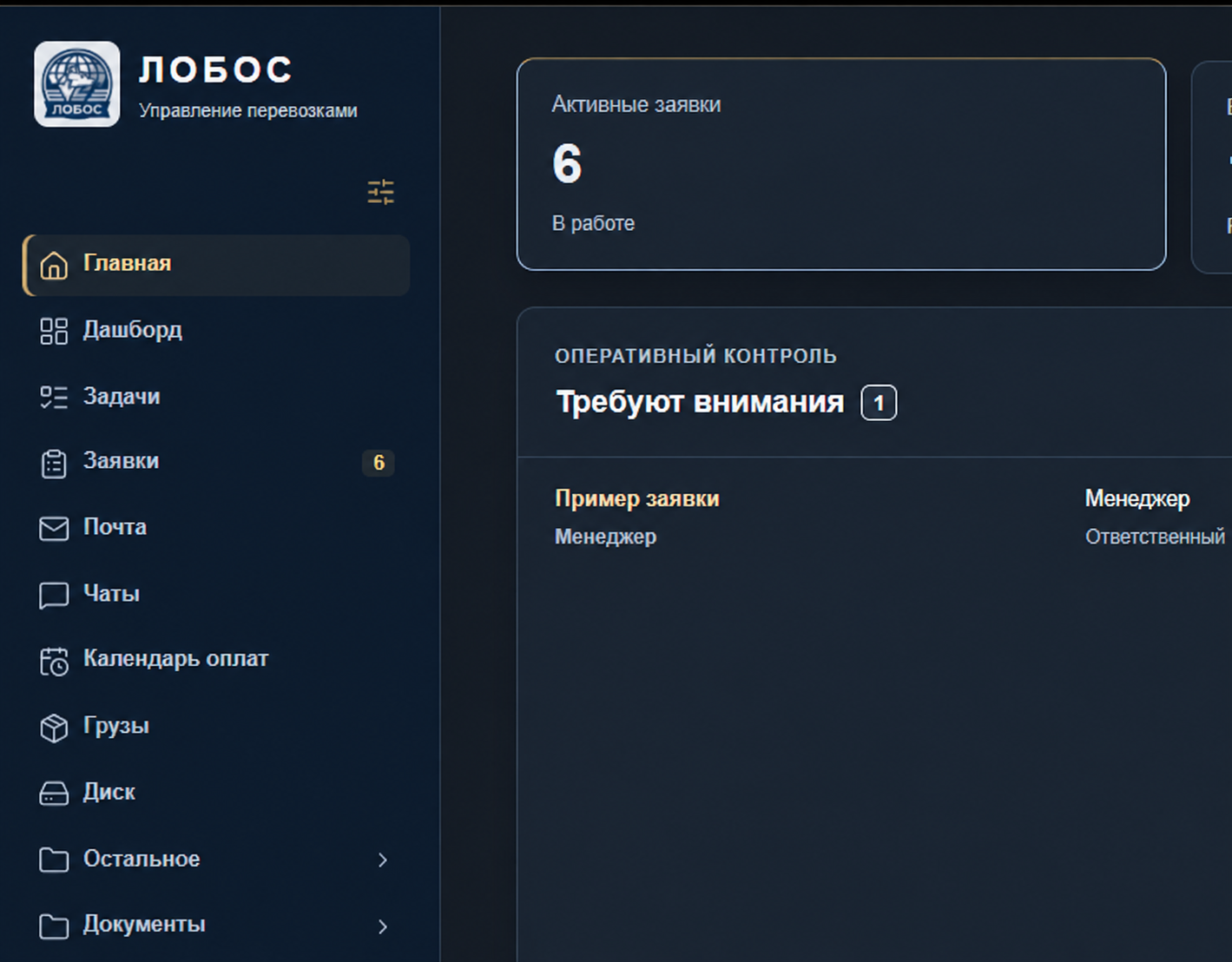 Фрагмент CRM ЛОБОС: фирменный логотип, тёмно-синяя палитра, меню и рабочие заявки. Данные обезличены.